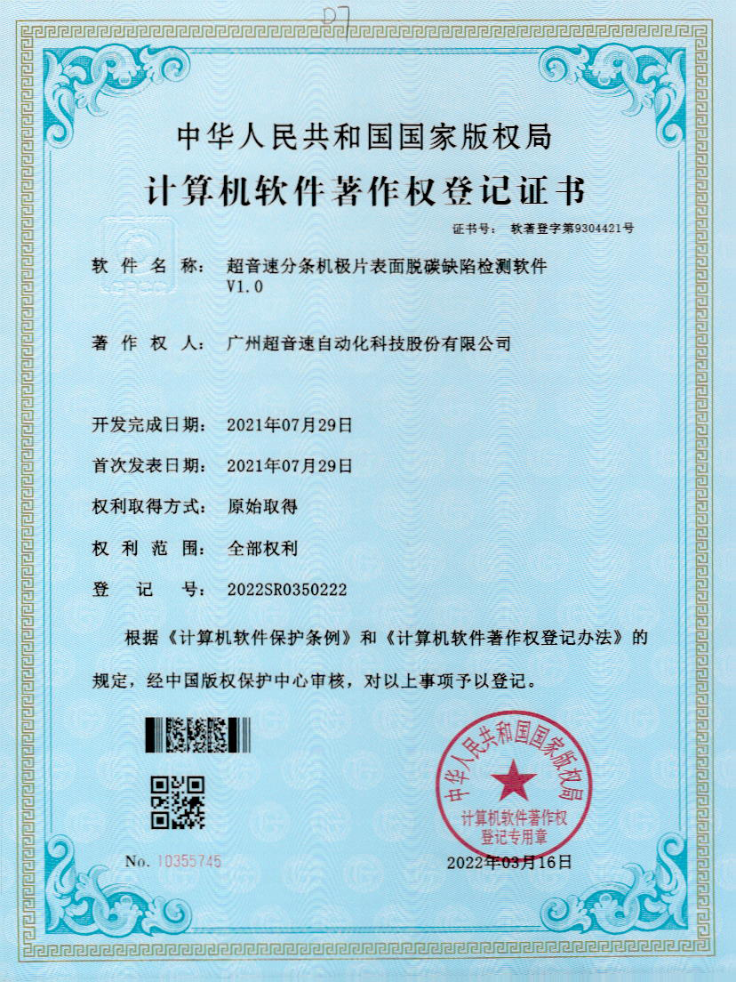 41-正点游戏分条机极片表面脱碳缺陷检测软件V1.0