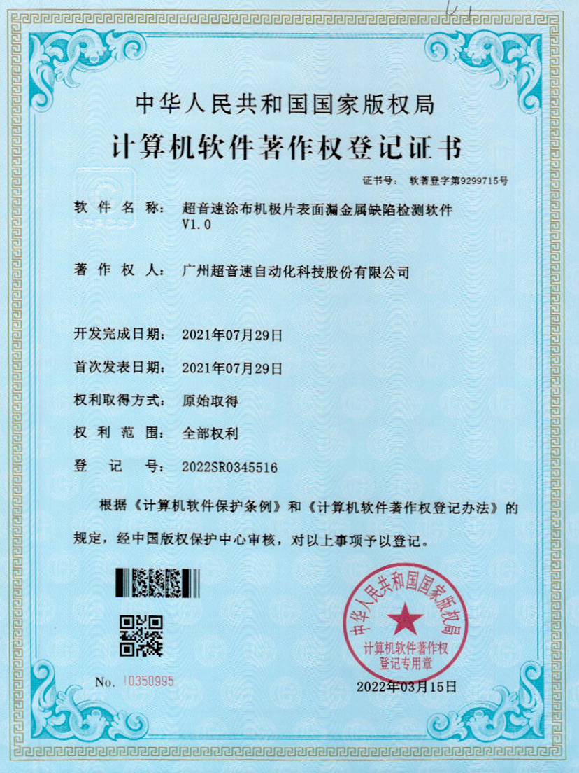 38-正点游戏涂布机极片表面漏金属缺陷检测软件V1.0