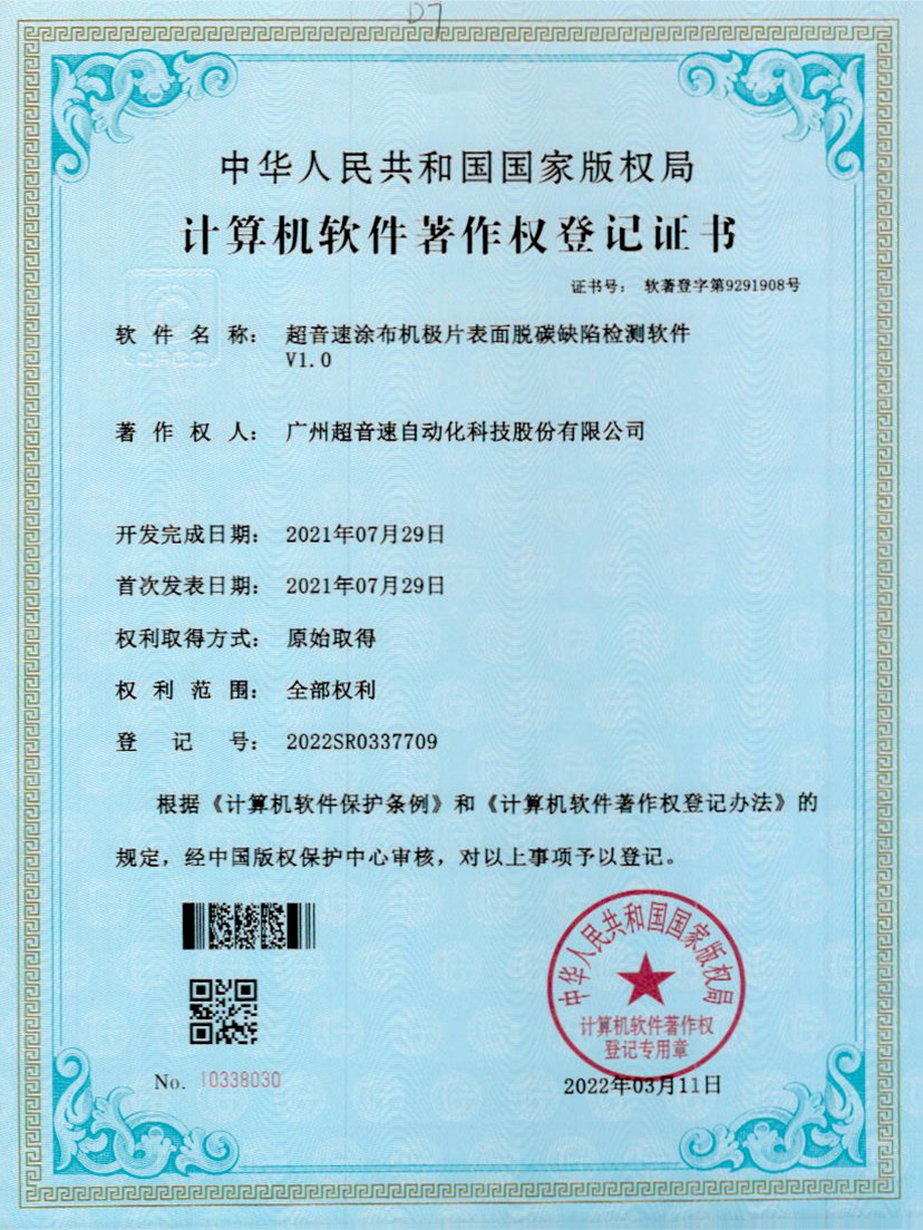 42-正点游戏涂布机极片表面脱碳缺陷检测软件V1.0