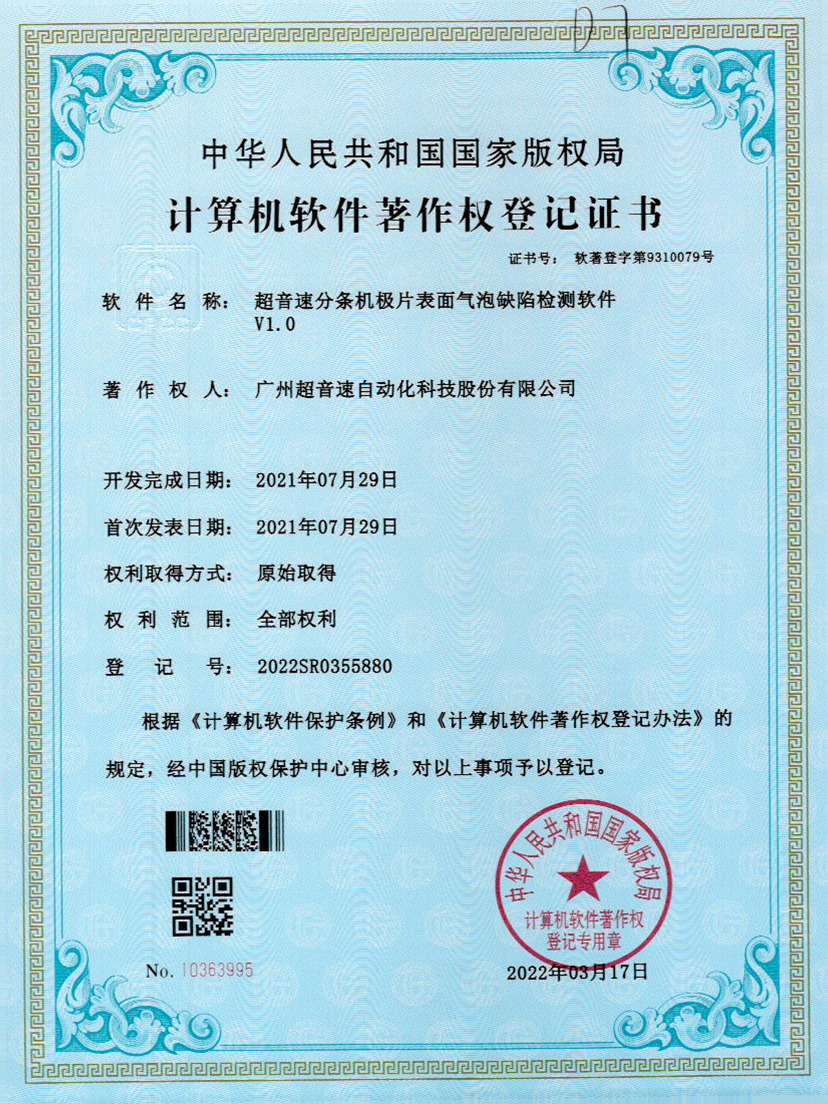 33-正点游戏分条机极片表面气泡缺陷检测软件V1.0