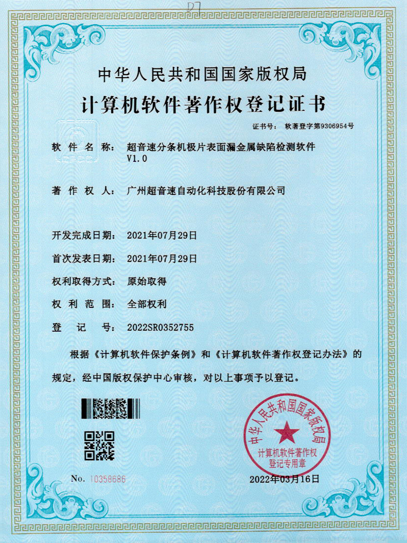 32-正点游戏分条机极片表面漏金属缺陷检测软件V1.0